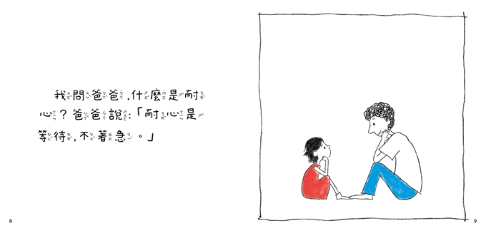 Grace說耐心